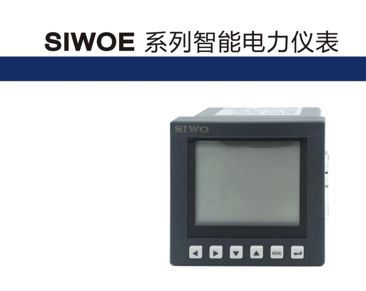 供應(yīng)SIWOE系列智能電力儀表