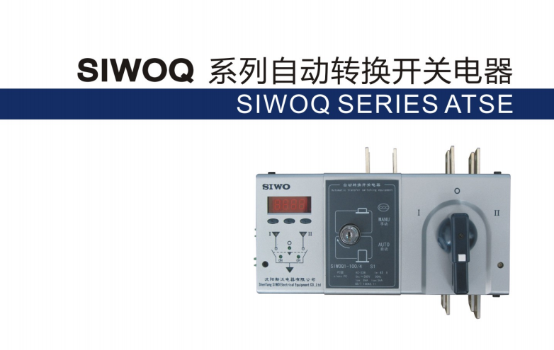 供應SIWOQ系列自動轉換開關電器