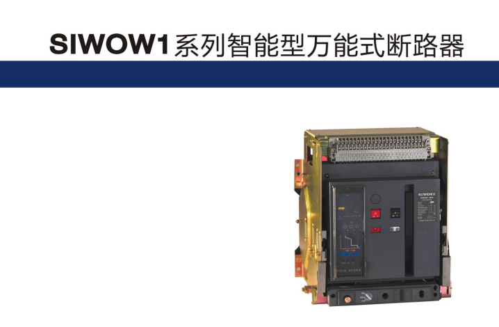 供應(yīng)SIWOW1系列式斷路器