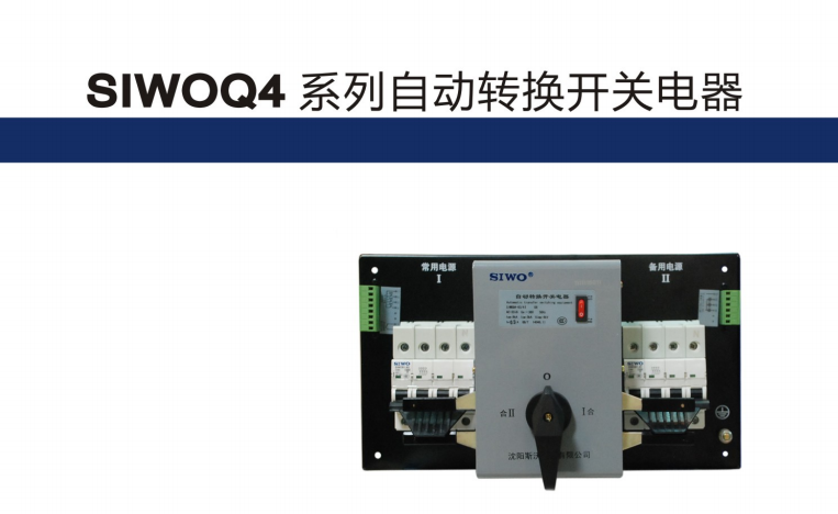 供應(yīng)SIWOQ4系列雙電源斯沃全系列產(chǎn)品