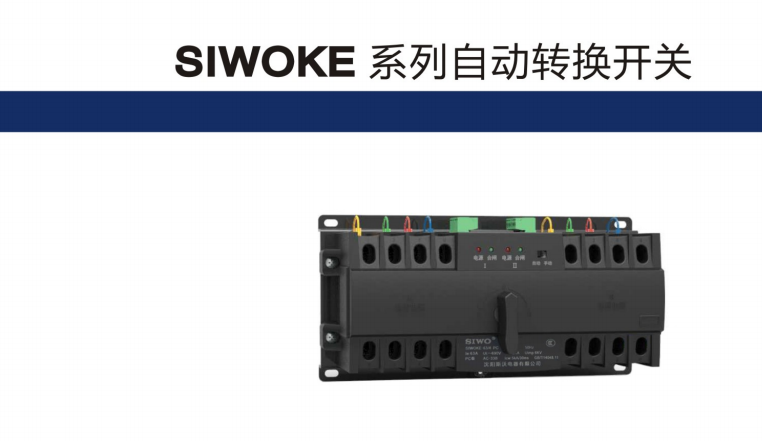 供應(yīng)SIWOKE系列自動轉(zhuǎn)換開關(guān)電器